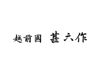 越前国 甚六 logo