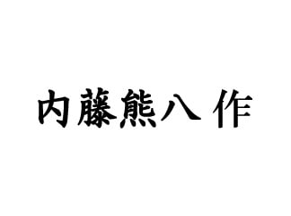 内藤熊八作 logo